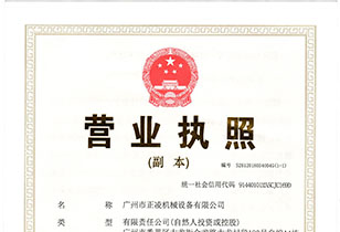 正凌公司營(yíng)業(yè)執(zhí)照