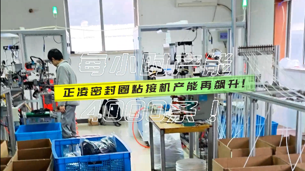 「視頻」產(chǎn)能再飆升，密封圈粘接機每小時產(chǎn)量達4000條！