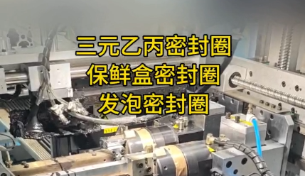 「視頻」三元乙丙/保鮮盒/發(fā)泡密封圈，選哪款密封圈粘接機(jī)實現(xiàn)完美粘合？