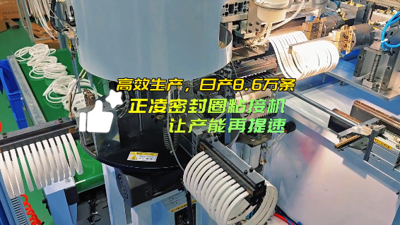 「視頻」高效生產(chǎn)，日產(chǎn)8.6萬(wàn)條，正凌密封圈粘接機(jī)，讓產(chǎn)能再提速