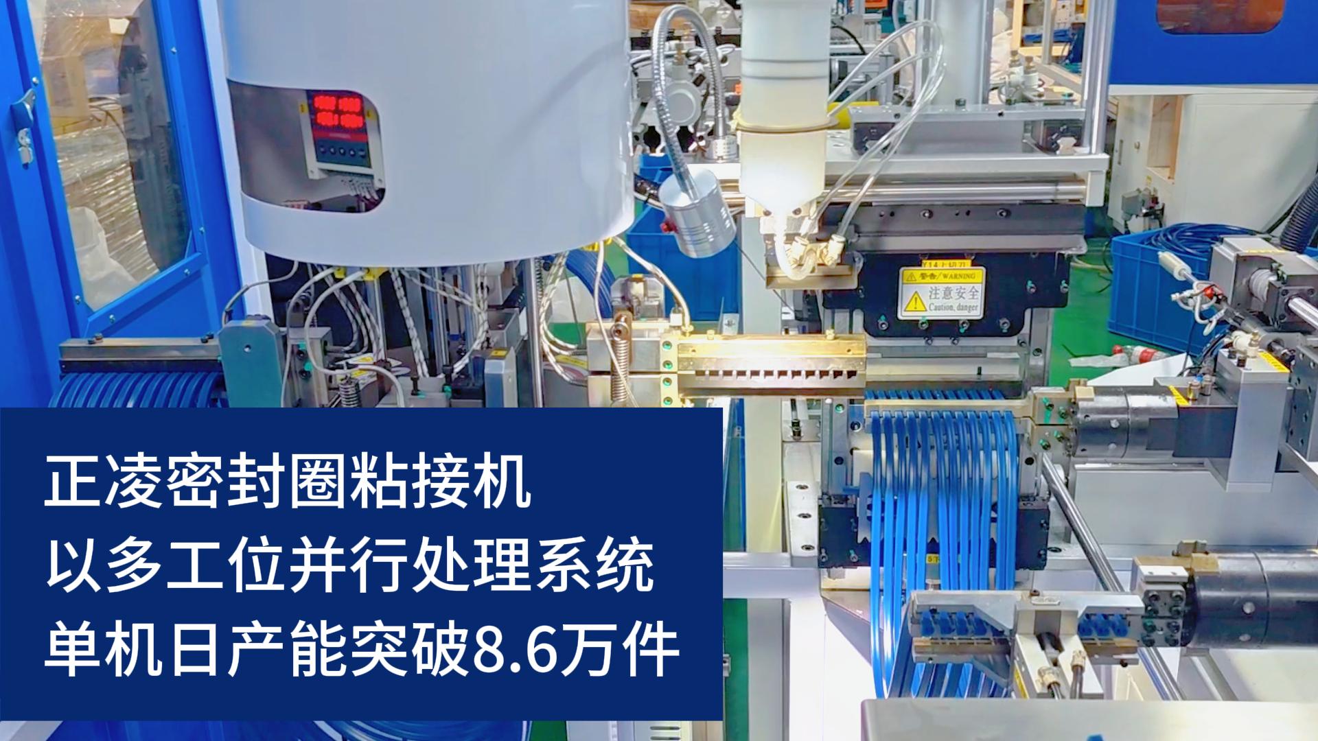 全自動化密封圈粘接機，以多工位并行處理系統(tǒng)，單機日產能突破8.6萬件！