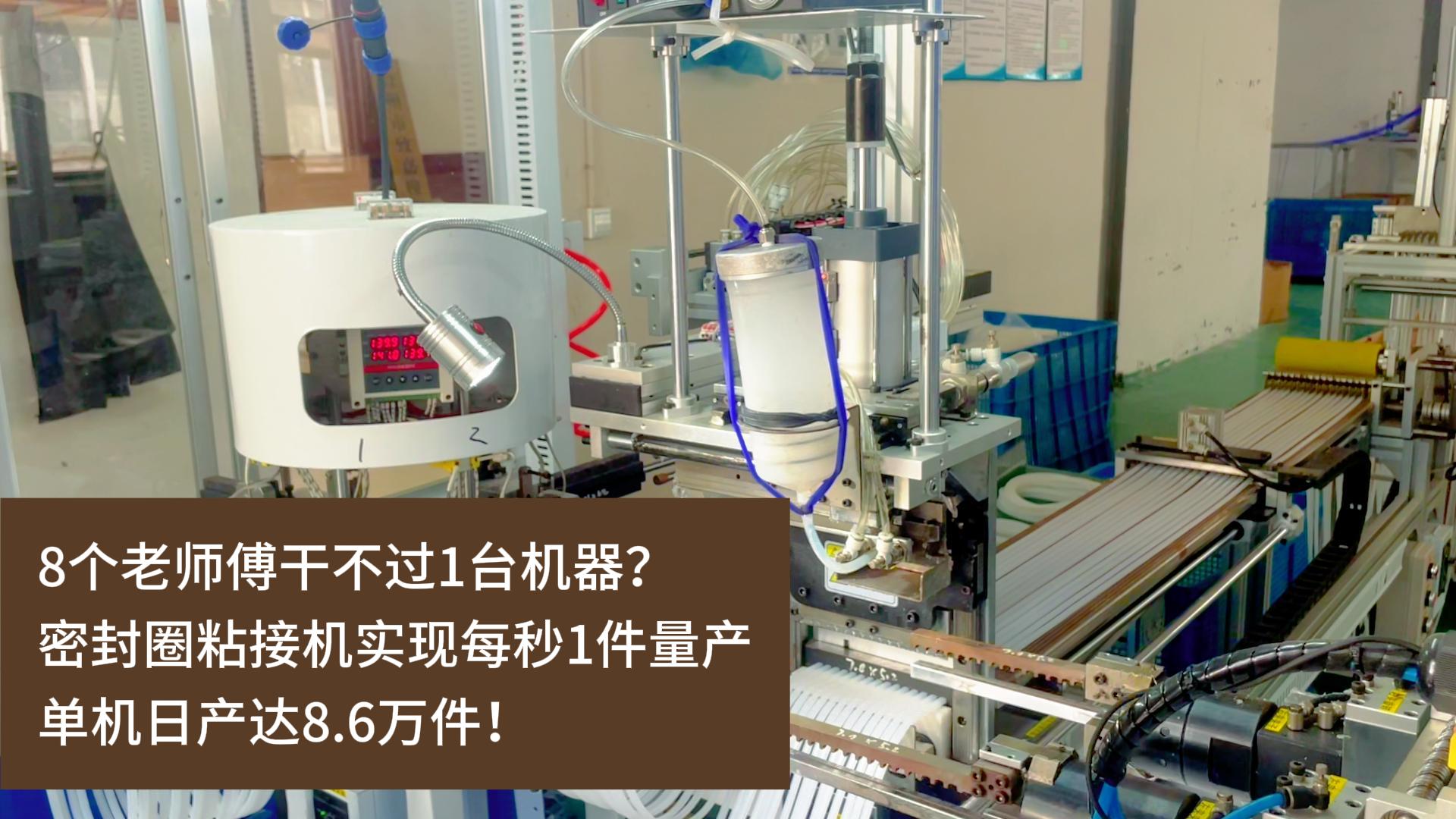 8個(gè)老師傅干不過1臺機(jī)器？正凌密封圈粘接機(jī)實(shí)現(xiàn)每秒1件量產(chǎn)，單機(jī)日產(chǎn)達(dá)8.6萬件！