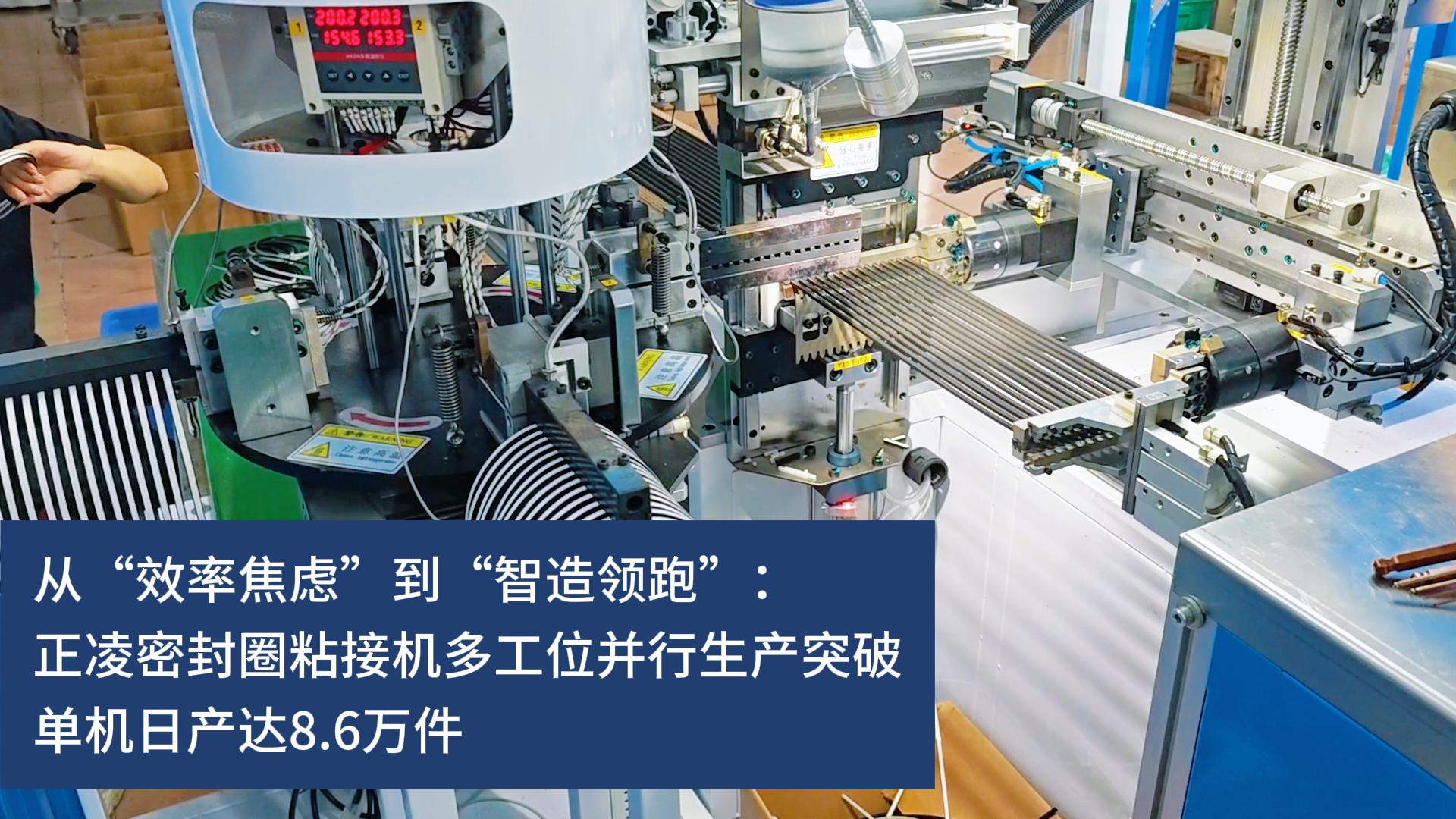 從&ldquo;效率焦慮&rdquo;到&ldquo;智造領(lǐng)跑&rdquo;：正凌密封圈粘接機(jī)多工位并行生產(chǎn)突破，實(shí)現(xiàn)10秒10件連續(xù)化生產(chǎn)，單機(jī)日產(chǎn)達(dá)8.6萬件