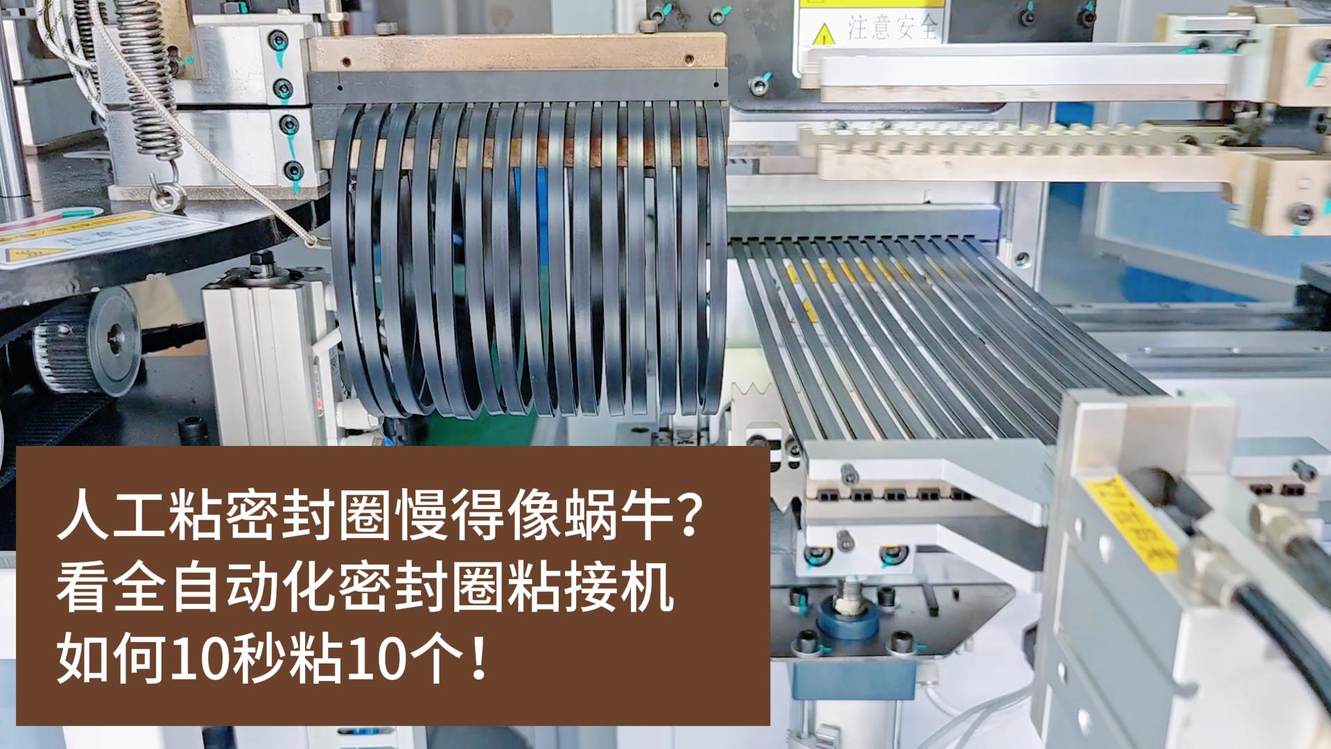 人工粘密封圈慢得像蝸牛？看全自動(dòng)化密封圈粘接機(jī)如何10秒粘10個(gè)！