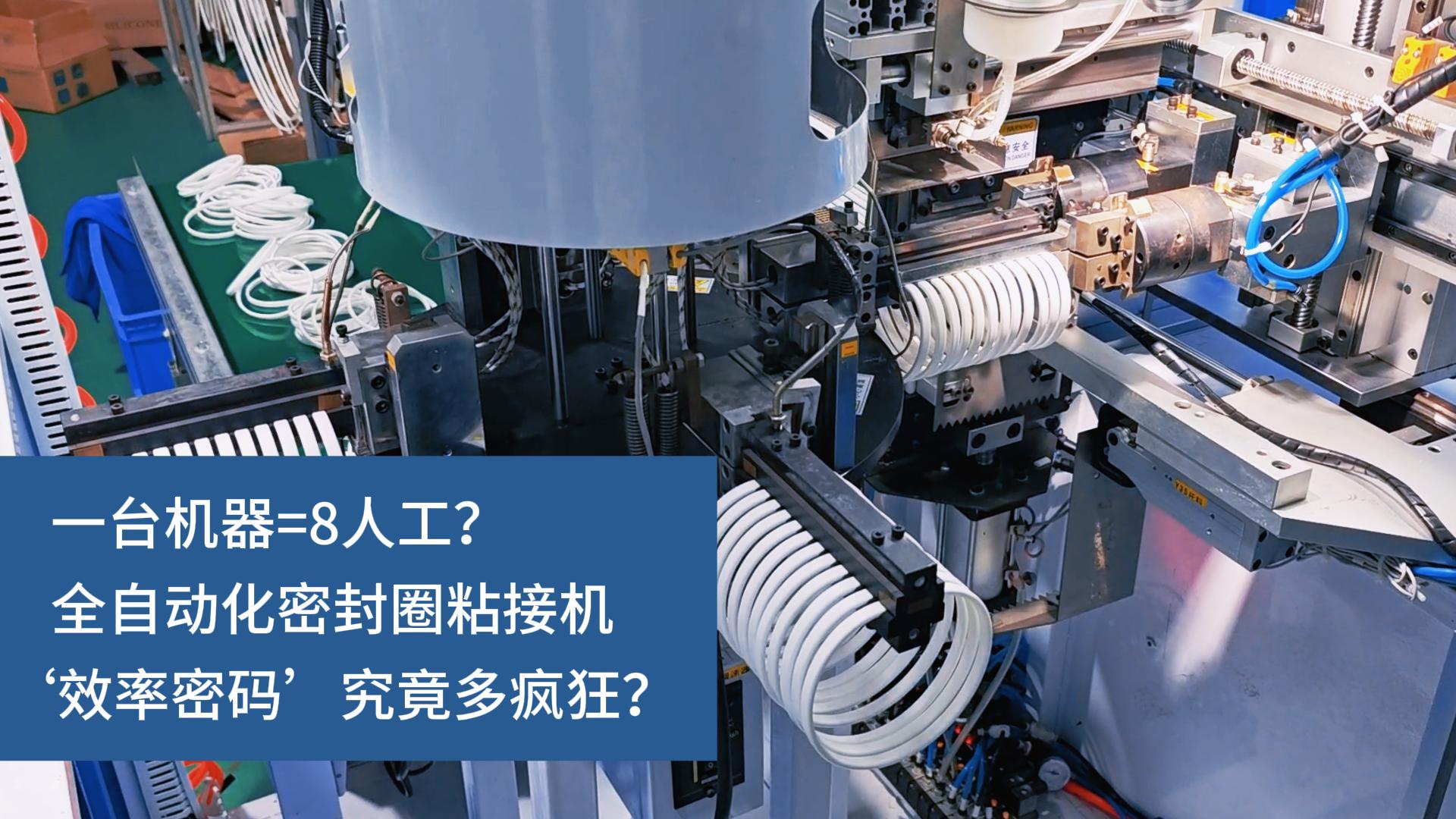一臺機(jī)器=8人工？全自動(dòng)化密封圈粘接機(jī)&lsquo;效率密碼&rsquo;究竟多瘋狂？