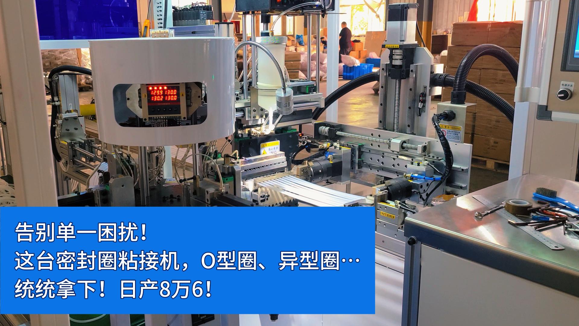 告別單一困擾！這臺全自動密封圈粘接機，O型圈、異型圈&hellip;統(tǒng)統(tǒng)拿下！日產(chǎn)8萬6！