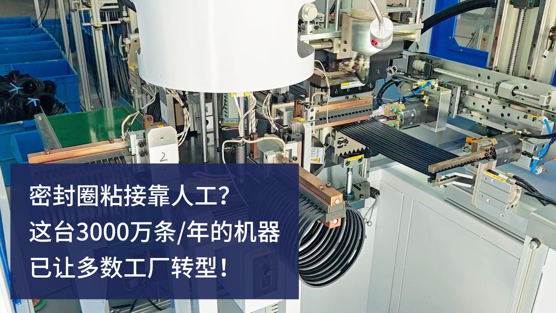 密封圈粘接靠人工？這臺3000萬條/年的正凌密封圈粘接機已讓多數(shù)工廠轉(zhuǎn)型！
