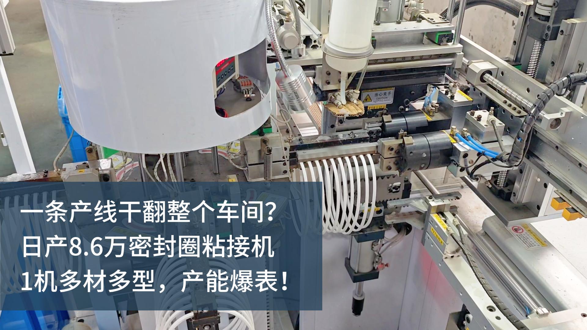 一條產(chǎn)線干翻整個車間？日產(chǎn)8.6萬的密封圈粘接機(jī)，1機(jī)多材多型，產(chǎn)能爆表！