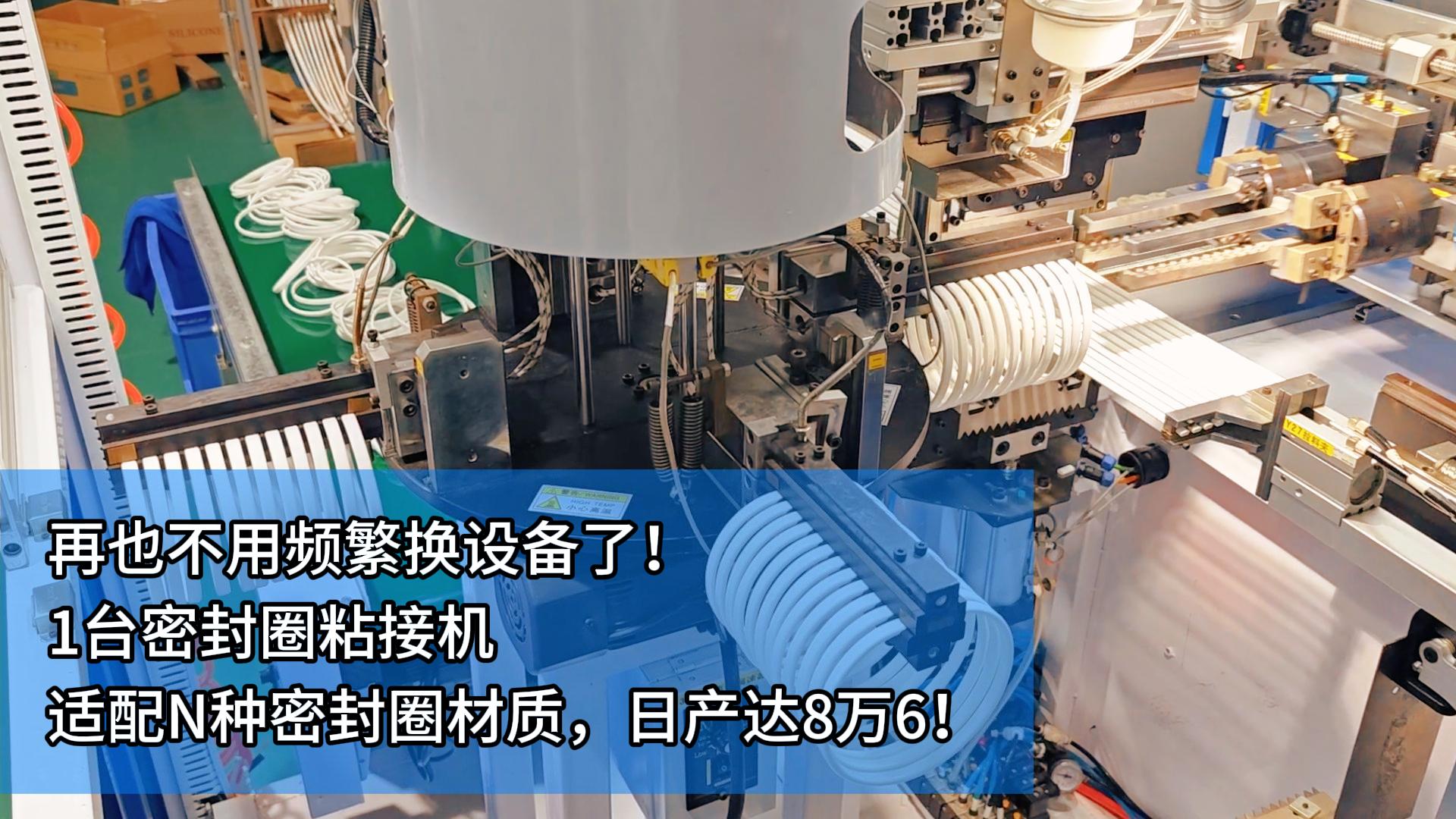 再也不用頻繁換設(shè)備了！1臺密封圈自動化粘接機(jī)適配N種密封圈材質(zhì)！日產(chǎn)達(dá)8萬6！
