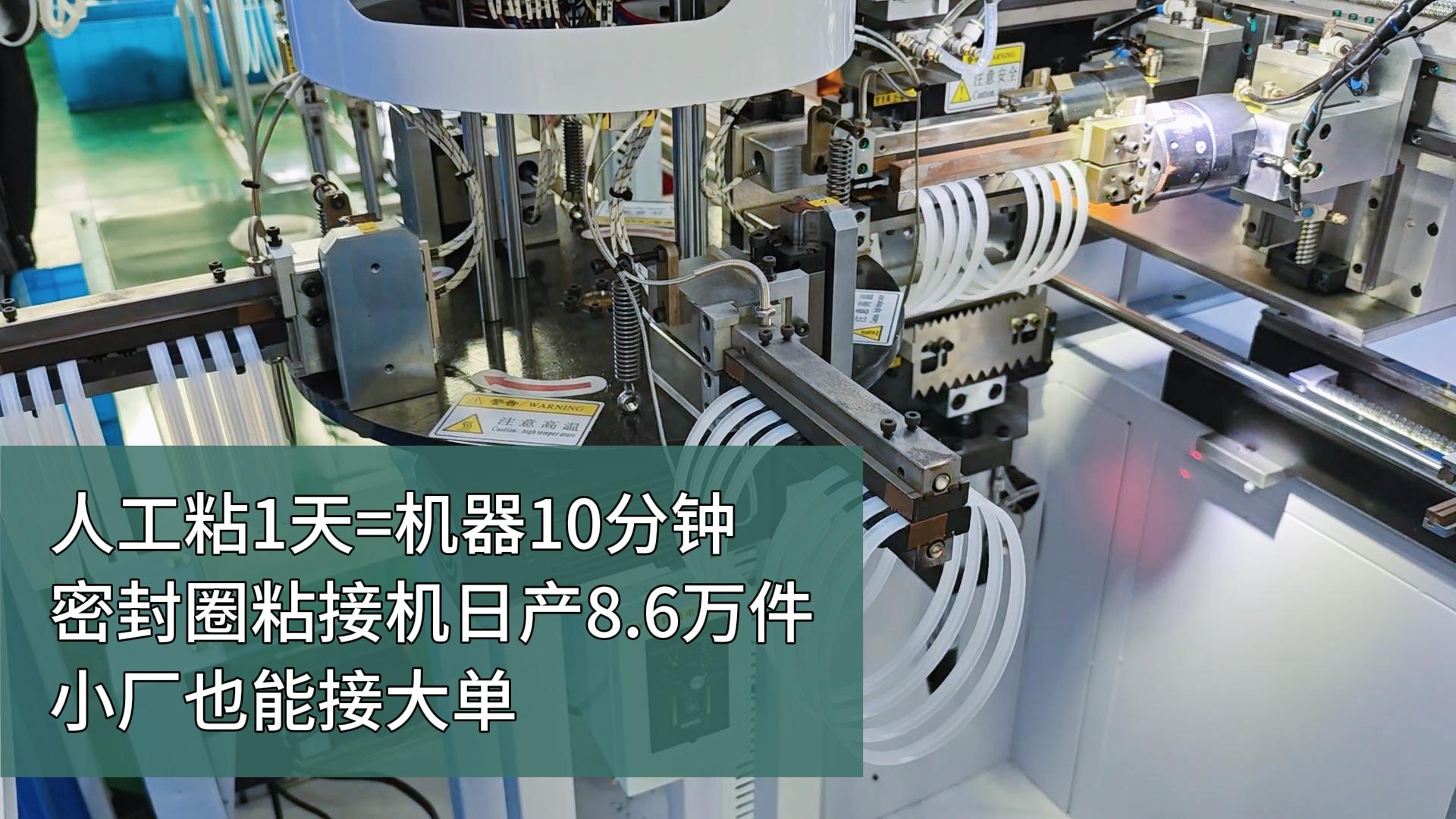 人工粘1天=機(jī)器10分鐘！密封圈粘接機(jī)，日產(chǎn)8.6萬件，小廠也能接大單！