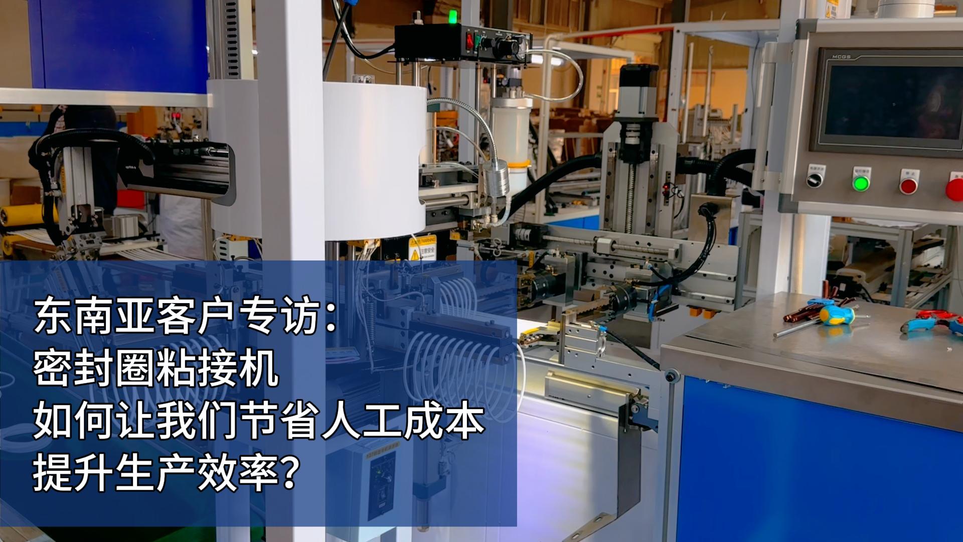東南亞客戶專訪：密封圈粘接機(jī)如何讓我們節(jié)省人工成本，提升生產(chǎn)效率？