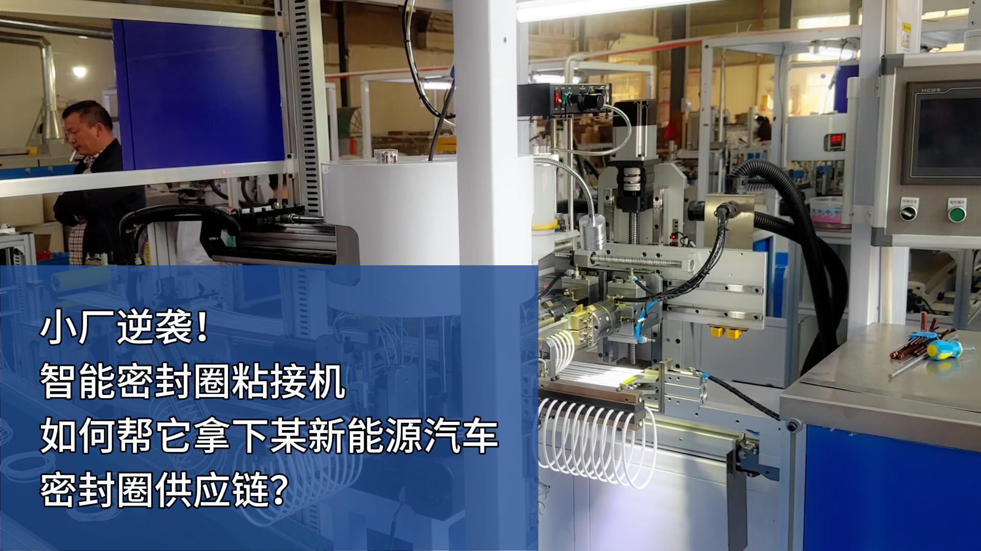 時(shí)產(chǎn)4000+條，智能密封圈粘接機(jī)如何幫小廠拿下某新能源汽車密封圈供應(yīng)鏈？