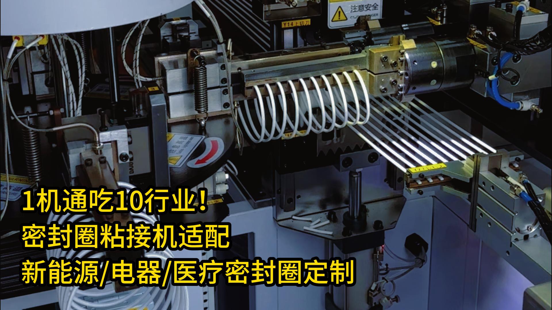 1機(jī)通吃10行業(yè)！密封圈粘接機(jī)適配新能源/家用電器/醫(yī)療密封圈定制