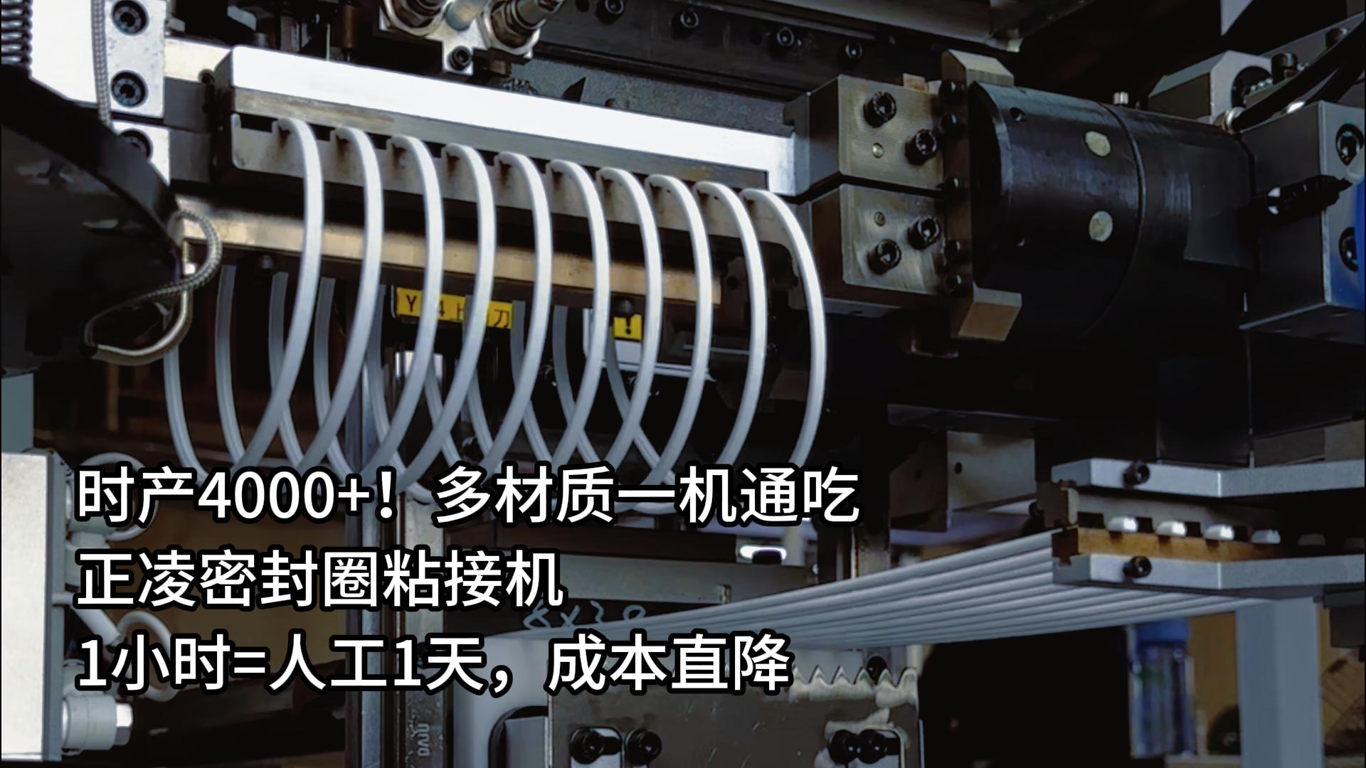 時(shí)產(chǎn)4000+！多材質(zhì)一機(jī)通吃，正凌密封圈粘接機(jī)1小時(shí)=人工1天，成本直降