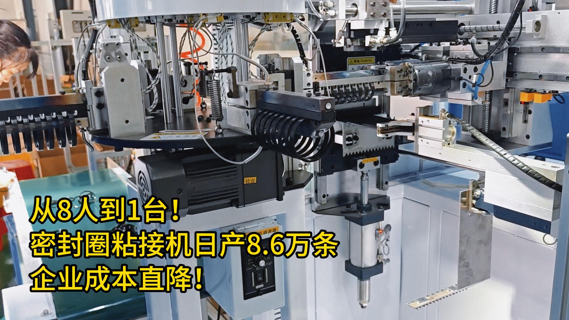 從8人到1臺(tái)！智能密封圈粘膠機(jī)日產(chǎn)8.6萬條，助生產(chǎn)成本大降！