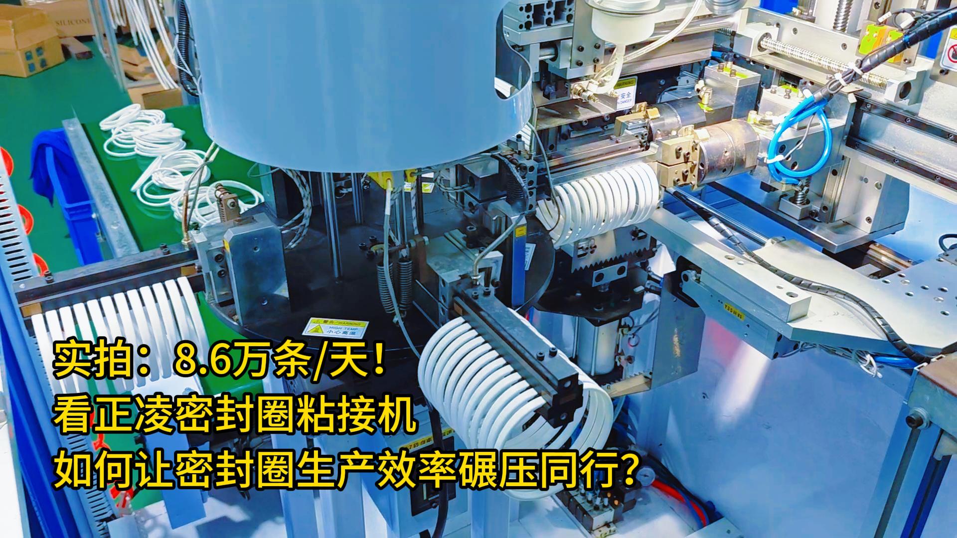 實(shí)拍：8.6萬條/天！看正凌密封圈粘接機(jī)如何讓密封圈生產(chǎn)效率碾壓同行？