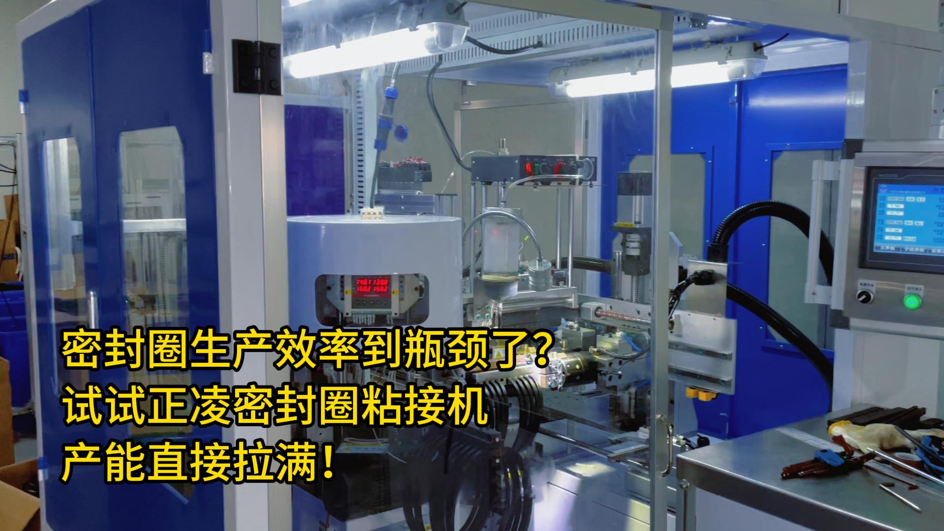 密封圈生產(chǎn)效率到瓶頸了？試試正凌密封圈粘接機，產(chǎn)能直接拉滿！