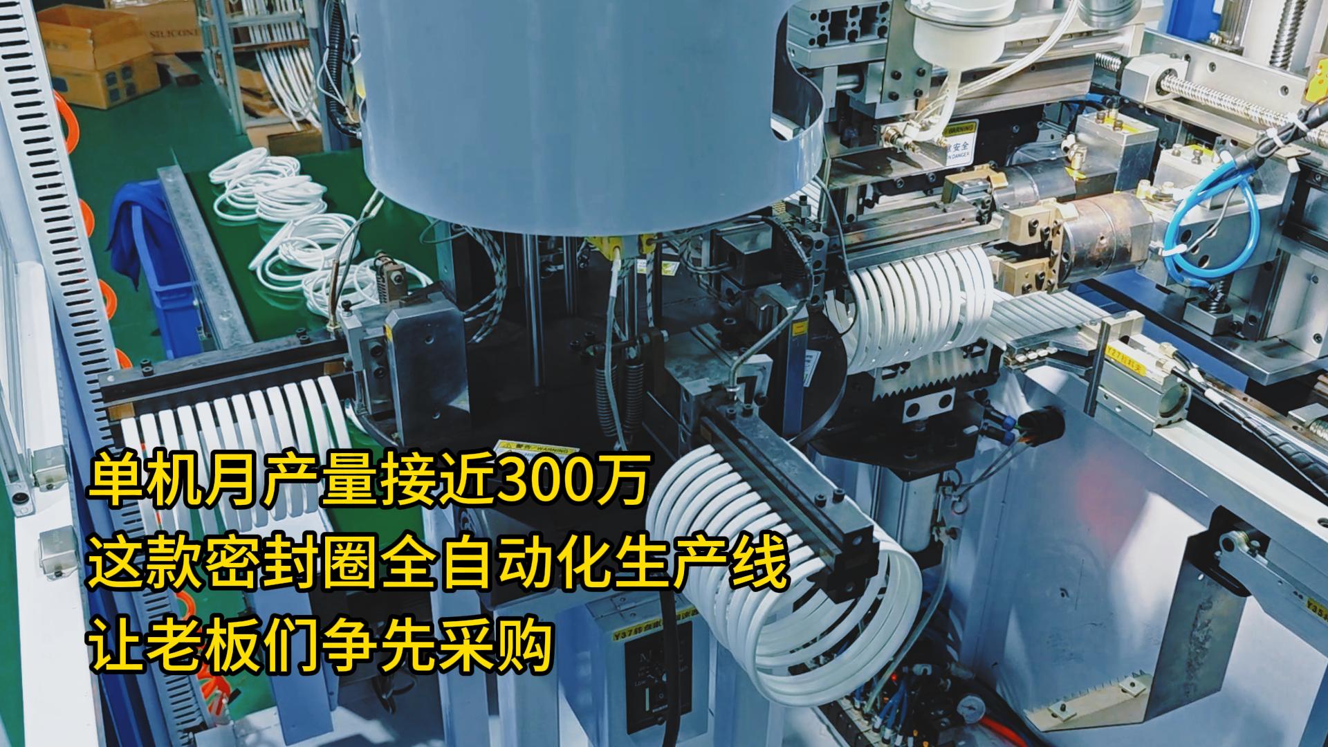 單機月產(chǎn)量接近300萬！這款密封圈全自動化生產(chǎn)線讓老板們爭先采購