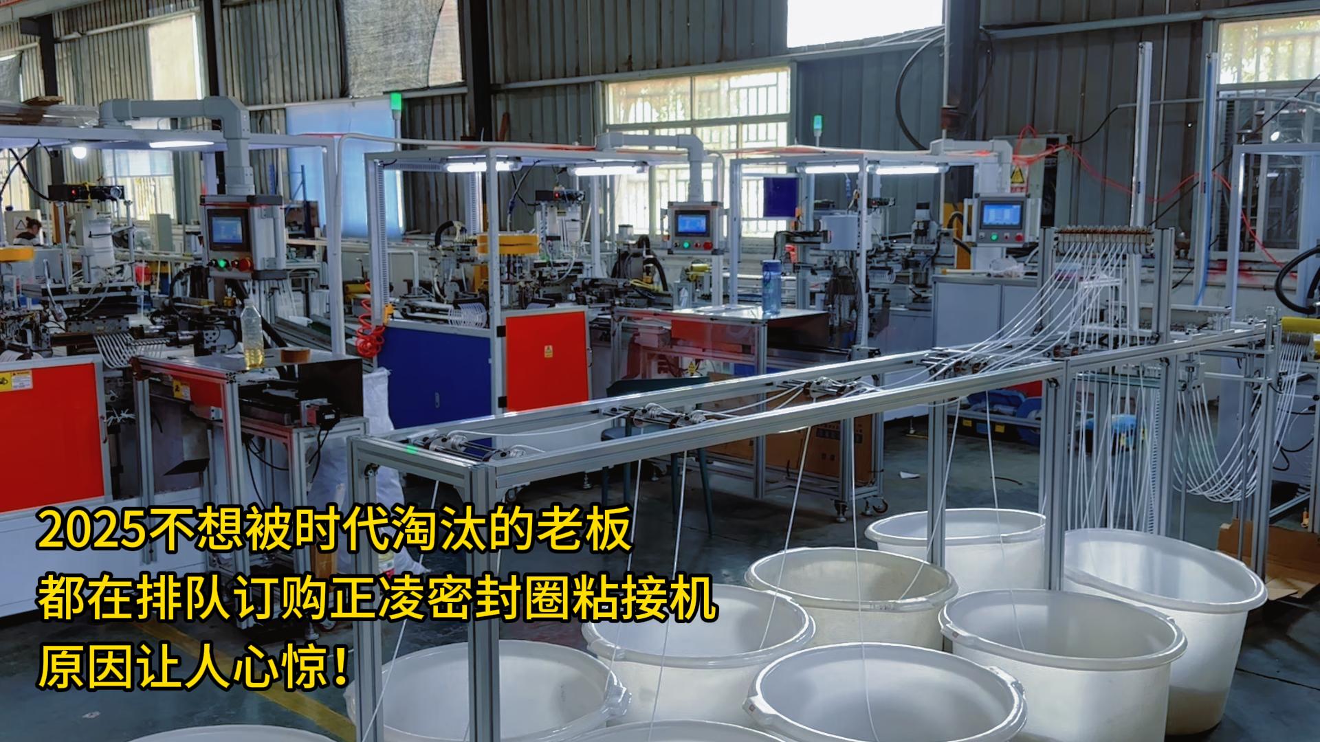 2025不想被時代淘汰的老板：都在排隊訂購正凌密封圈粘接機，原因讓人心驚！