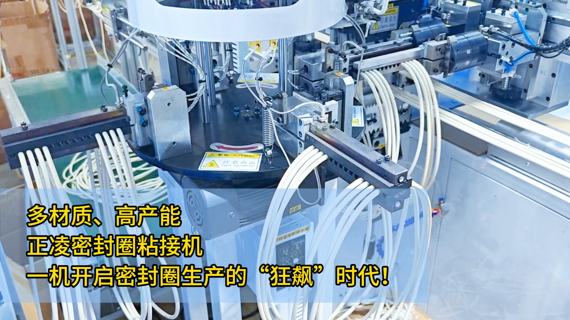 多材質、高產能，正凌密封圈粘接機：一機開啟密封圈生產的&ldquo;狂飆&rdquo;時代！