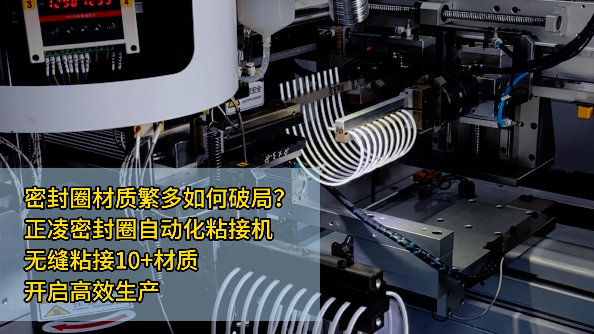 密封圈生產材質繁多如何破局？正凌密封圈自動化粘接機，無縫粘接10+材質，開啟高效生產！