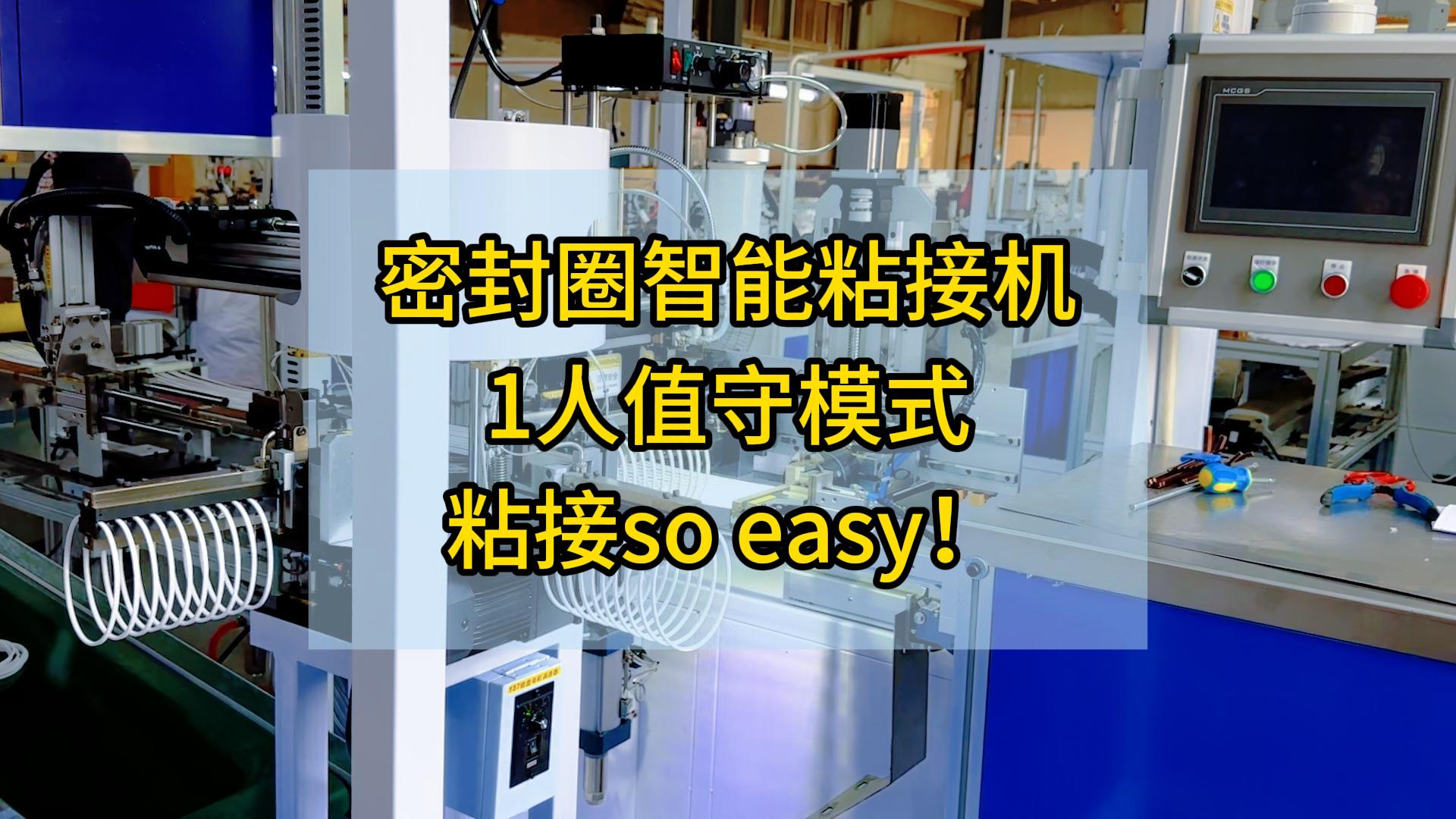 密封圈智能粘接機，1人值守模式，粘接so easy！