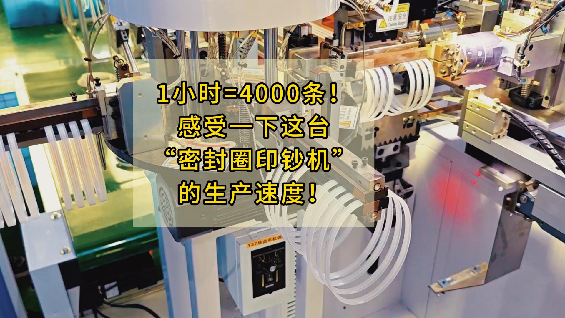 1小時=4000條！感受一下這臺&ldquo;密封圈印鈔機&rdquo;的生產(chǎn)速度！