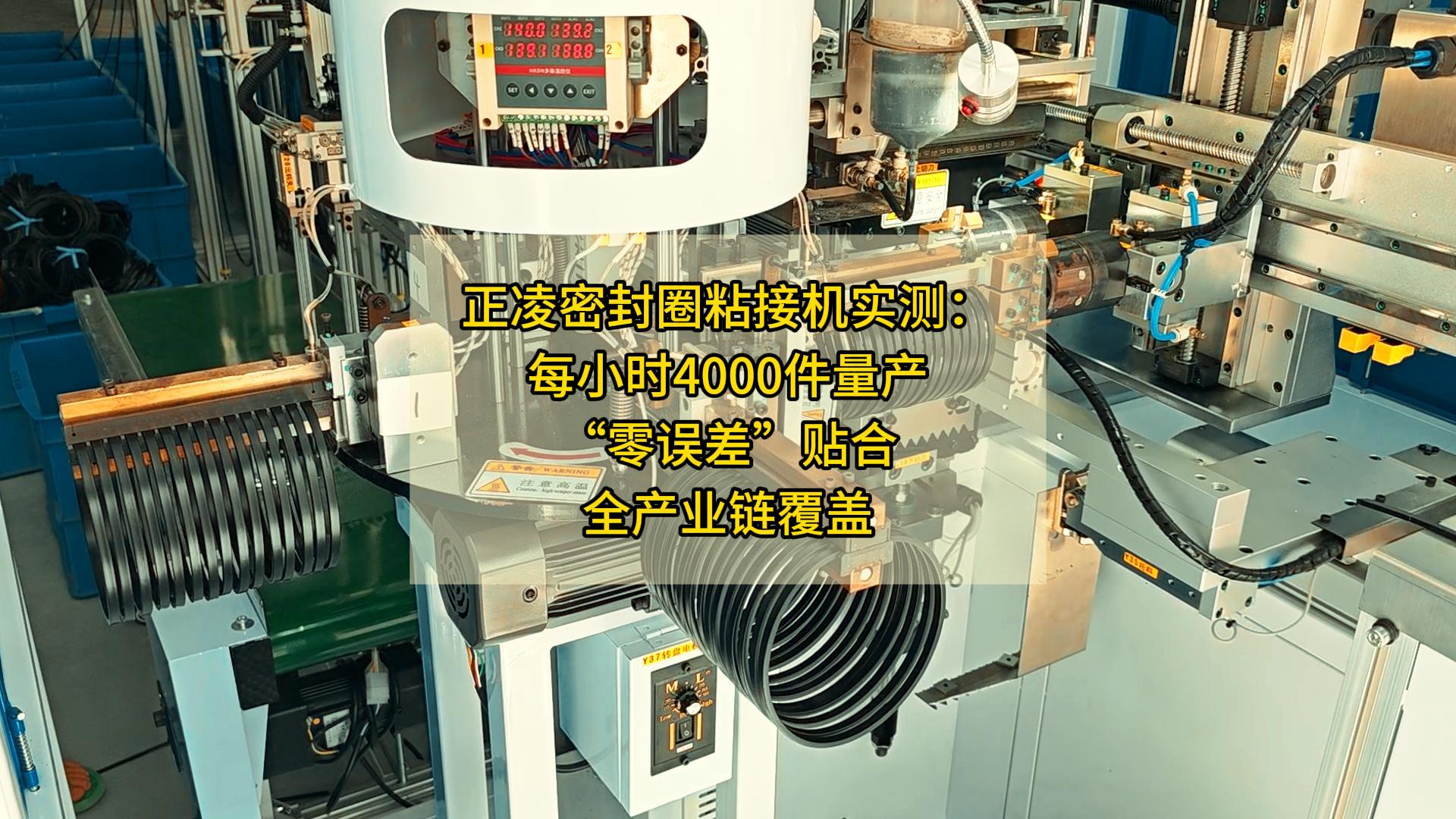 正凌密封圈粘接機實測：每小時4000件量產(chǎn)，&ldquo;零誤差&rdquo;貼合，全產(chǎn)業(yè)鏈覆蓋