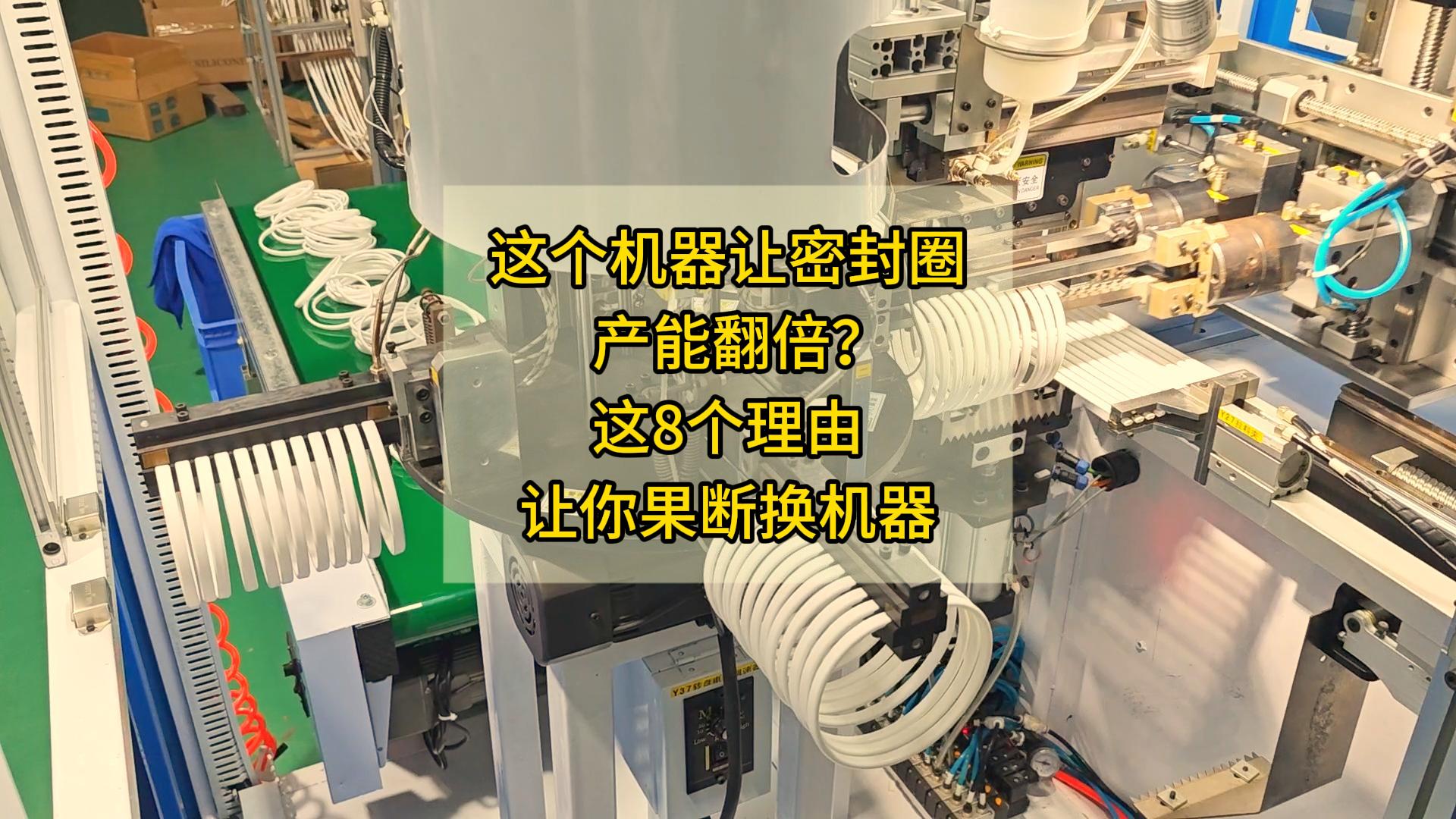 這個機器讓密封圈產(chǎn)能翻倍？這8個理由讓你果斷換機器#密封圈粘接機