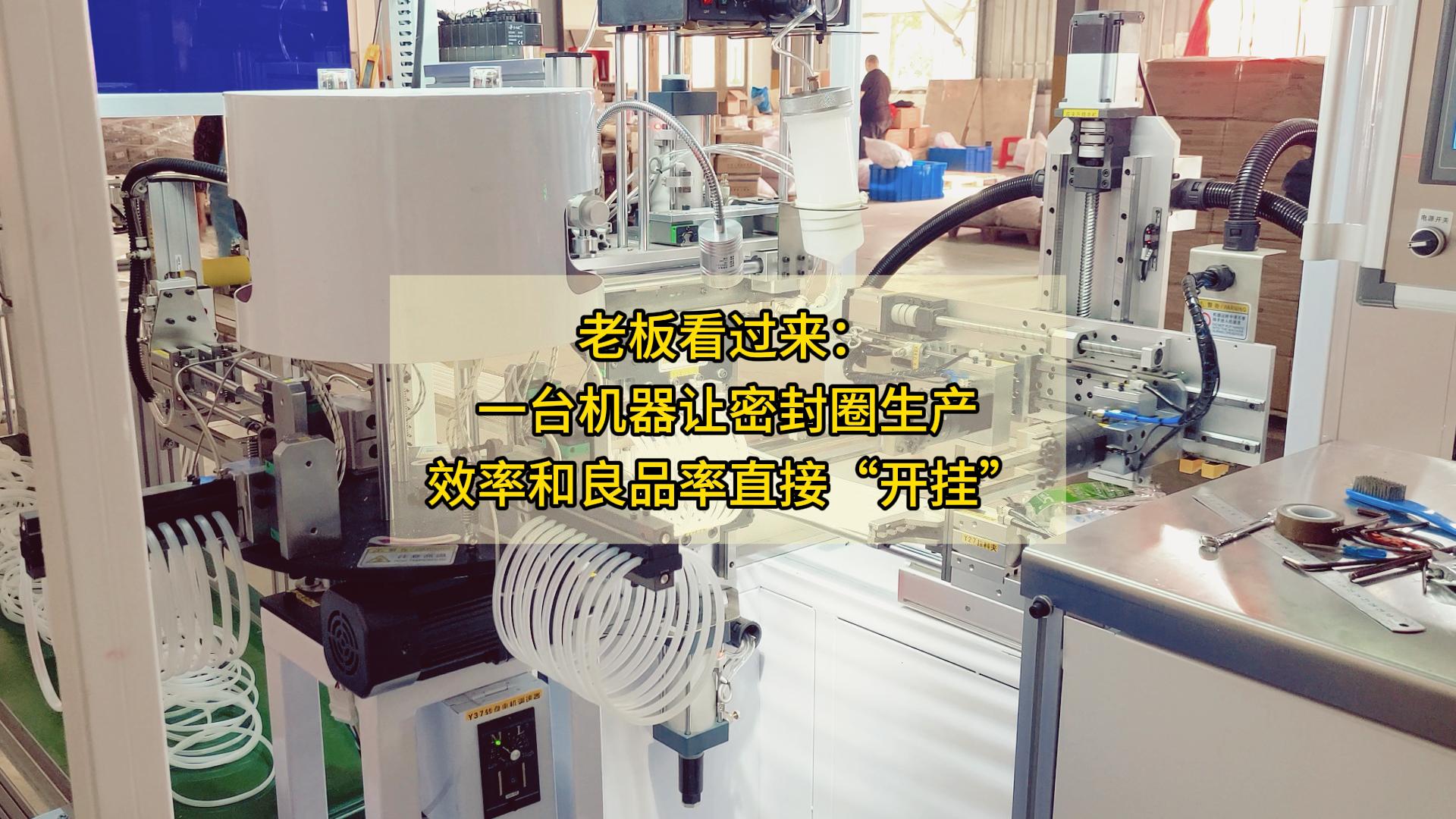 老板看過來：一臺(tái)機(jī)器，讓密封圈生產(chǎn)效率和良品率直接&ldquo;開掛&rdquo;