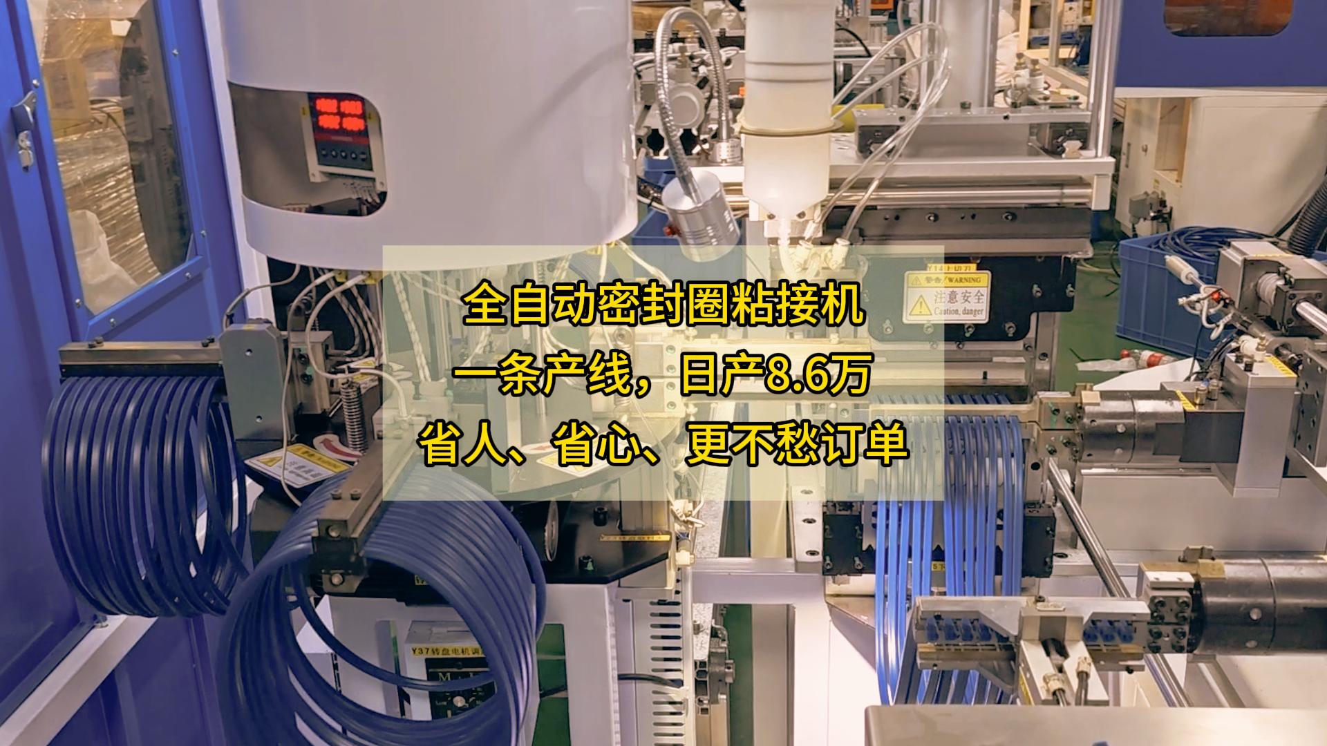 全自動密封圈粘接機，一條產線，日產8.6萬，省人、省心、更不愁訂單