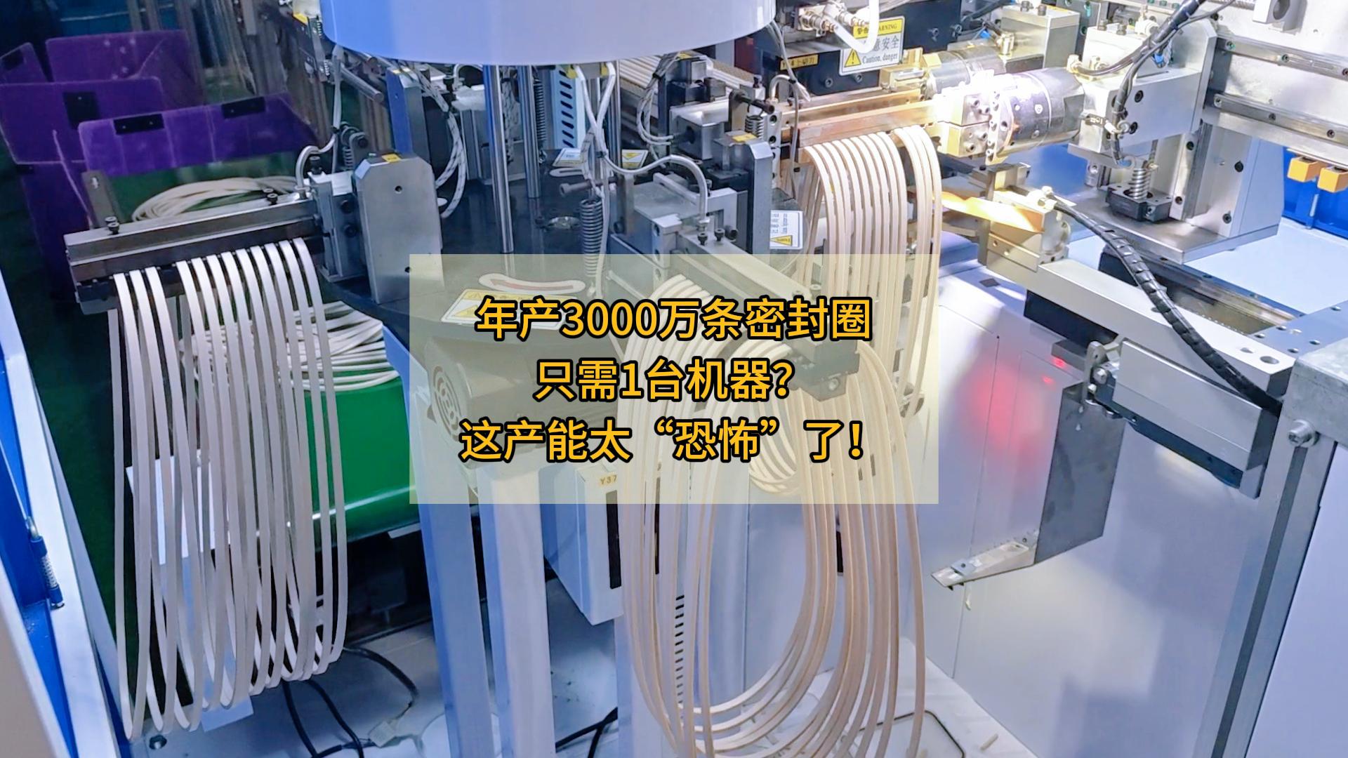 年產3000萬條密封圈，只需1臺機器？這產能太&ldquo;恐怖&rdquo;了！