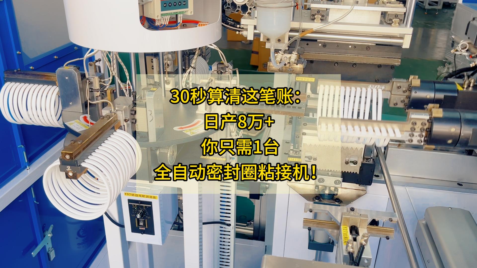 降維打擊！時產4000條，正凌全自動密封圈粘接機如何助你日產8萬+？