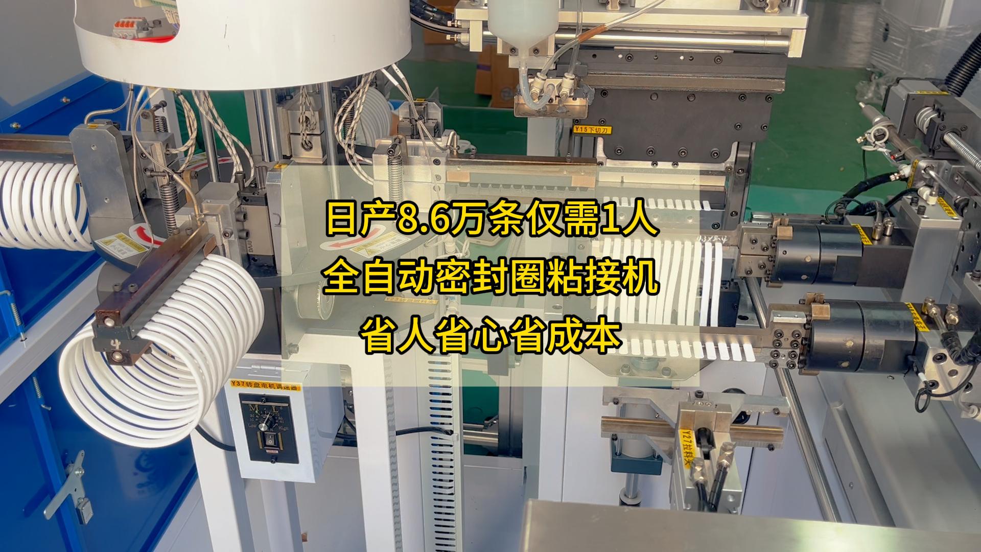 日產(chǎn)8.6萬(wàn)條僅需1人，全自動(dòng)密封圈粘接機(jī)，省人省心省成本！