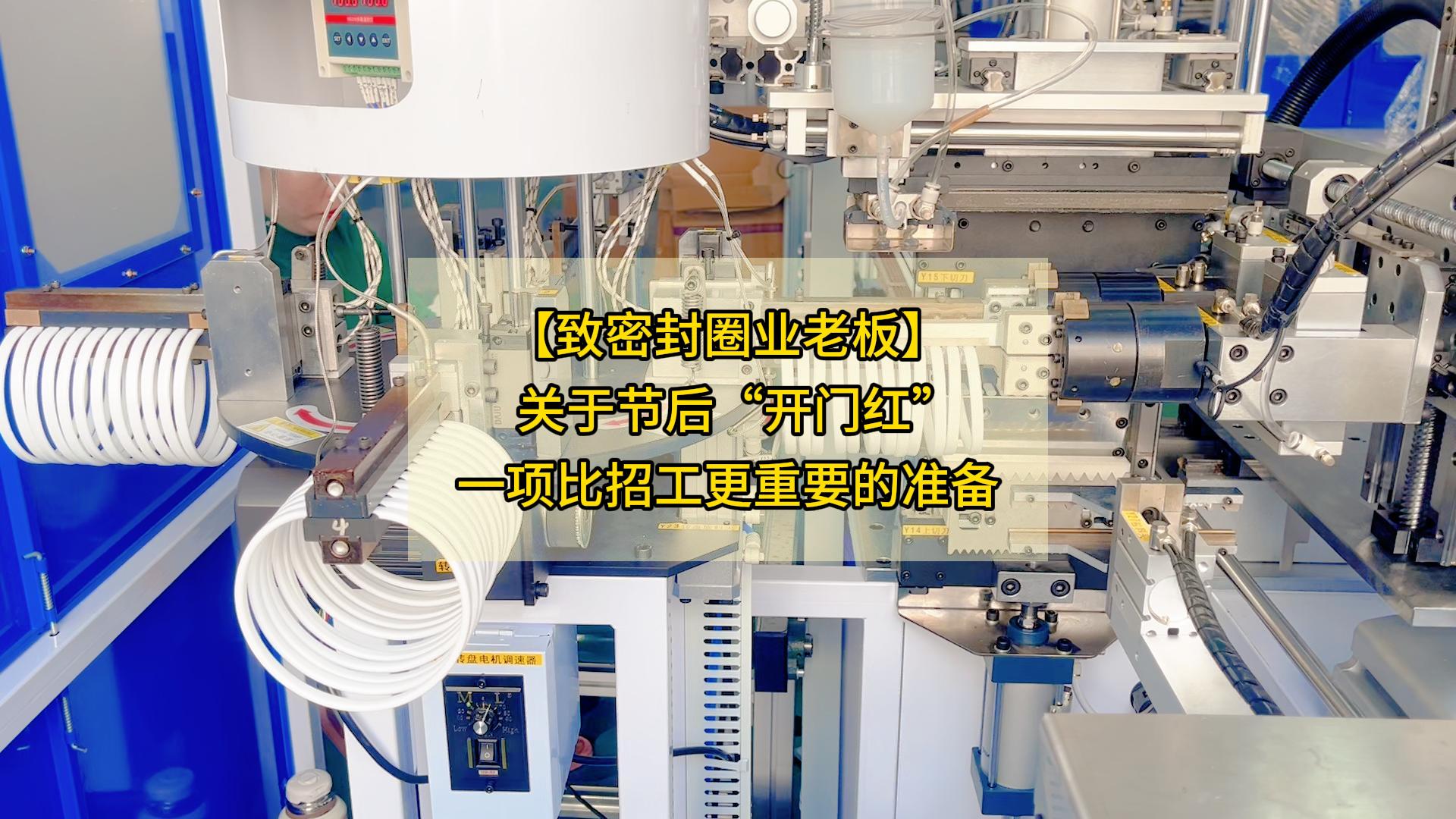 【致密封圈業(yè)老板】關(guān)于節(jié)后&ldquo;開(kāi)門紅&rdquo;，一項(xiàng)比招工更重要的準(zhǔn)備