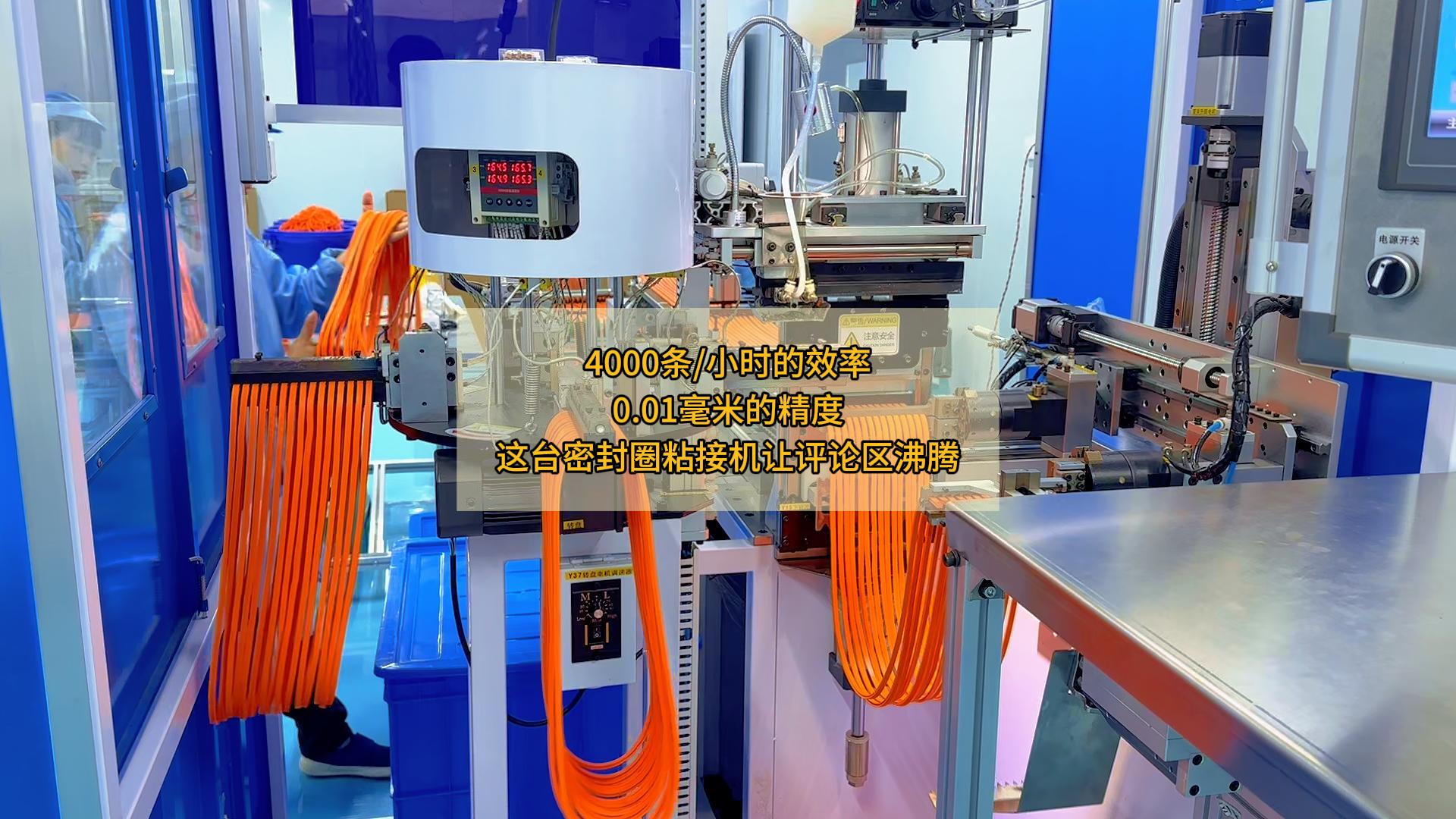 4000條/小時的效率，0.01毫米的精度，這臺密封圈粘接機讓評論區(qū)沸騰