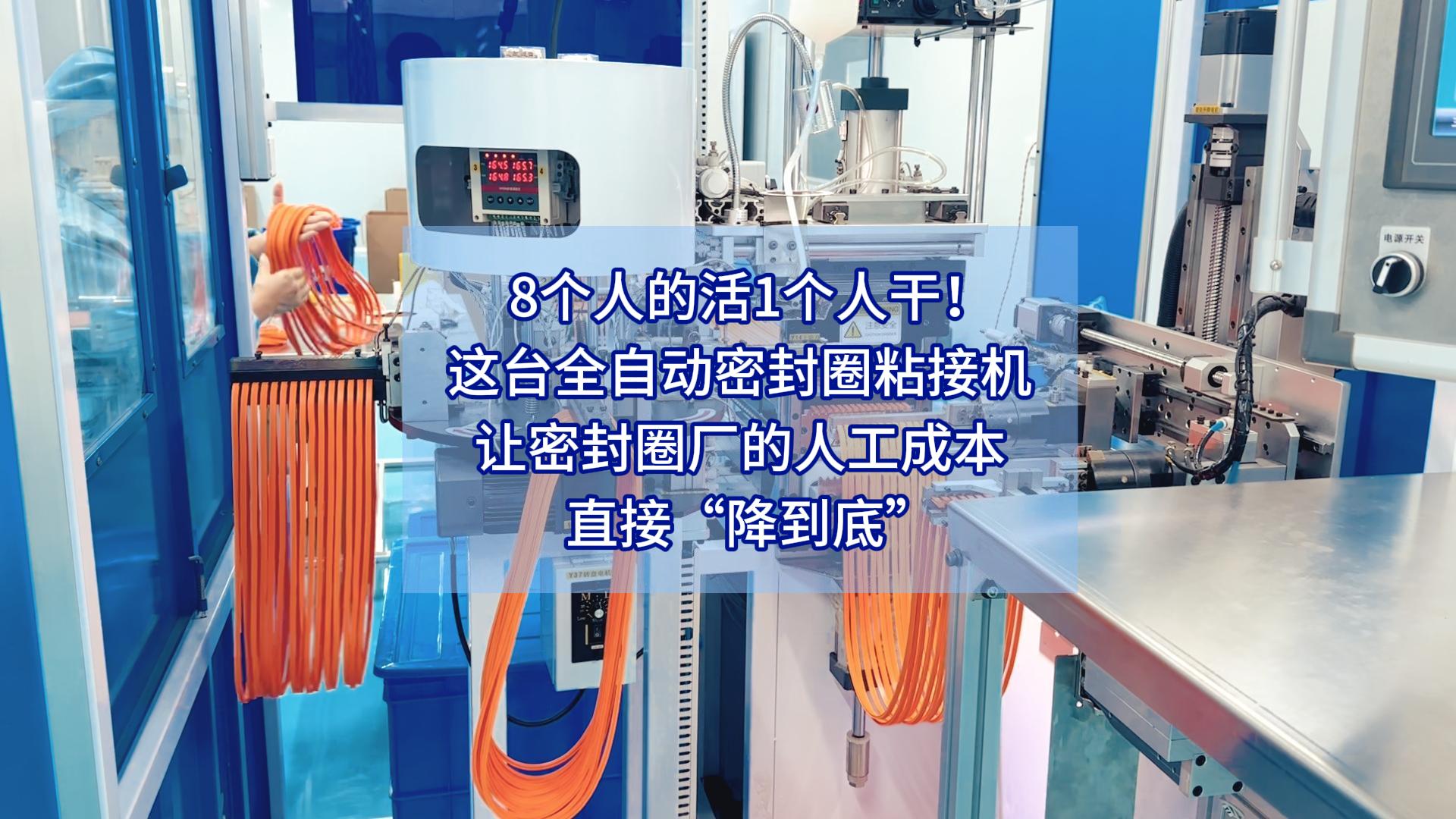8個人的活1個人干！這臺全自動密封圈粘接機讓密封圈廠的人工成本直接&ldquo;降到底&rdquo;