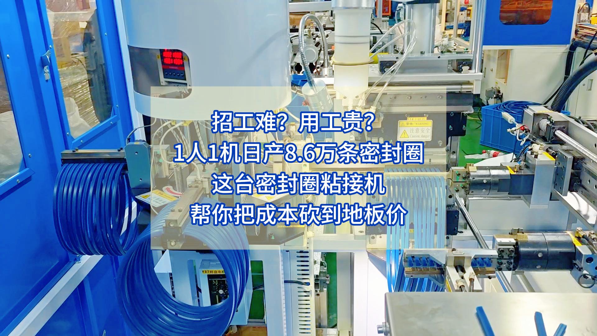 招工難？用工貴？1人1機(jī)日產(chǎn)8.6萬(wàn)條密封圈，這臺(tái)密封圈粘接機(jī)幫你把成本砍到地板價(jià)